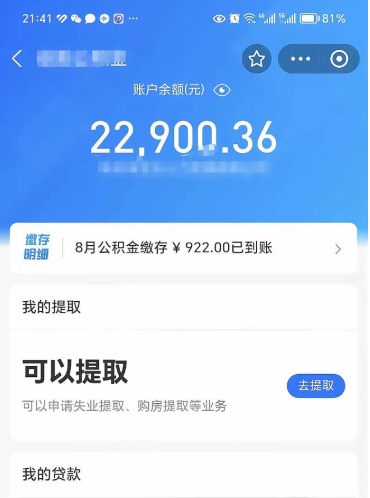 公积金可以提取多少_东明公积金代办在职离职封存服务