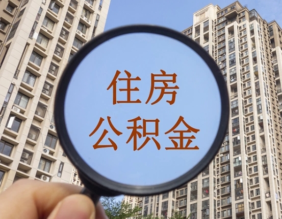 拿公积金付房租亏吗-东明公积金代办平台