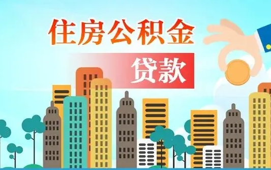 住公积金-东明公积金代办平台